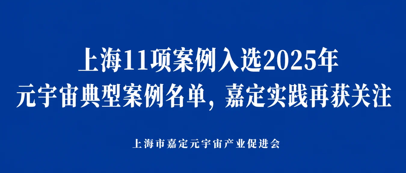 上海11项案例入选2025年元宇宙典型案例名单，嘉定实践再获关注